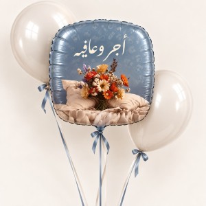 بالونات سلامتك