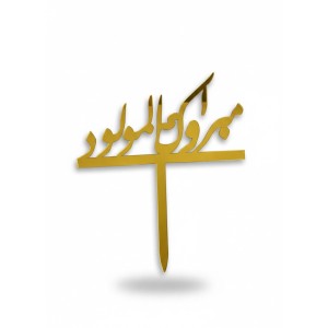 مبروك المولود