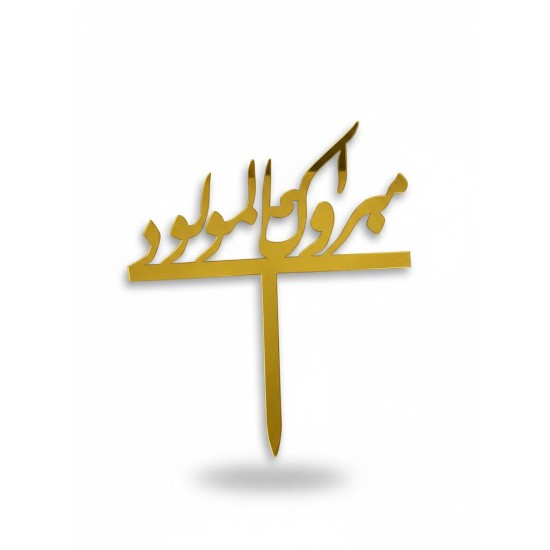 مبروك المولود