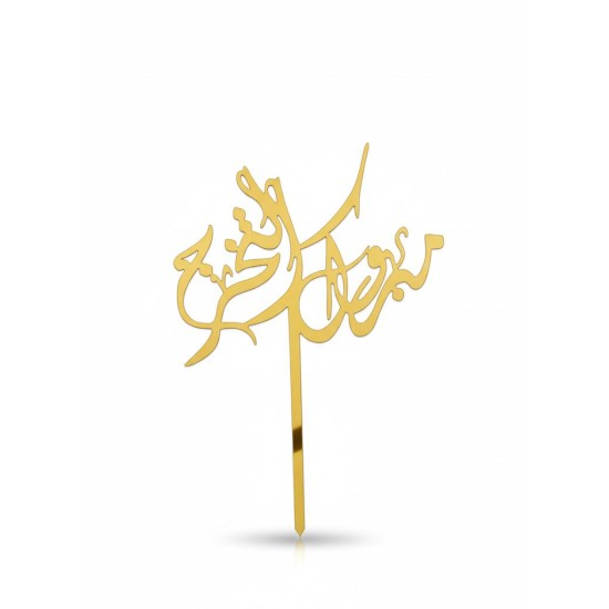 تغريسة مبروك التخرج