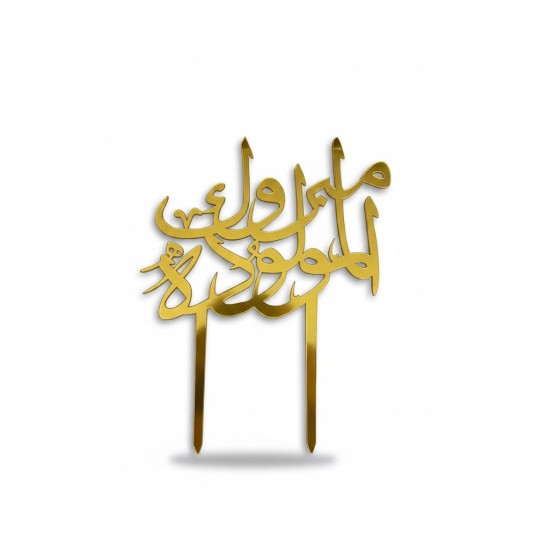 مبروك المولودة