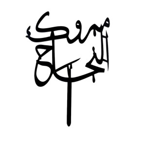 مبروك النجاح