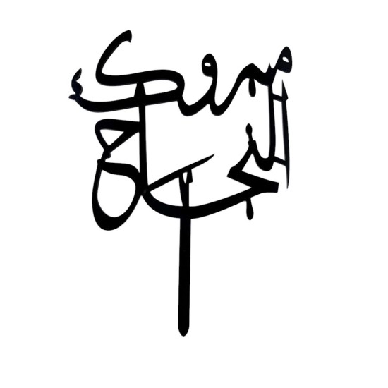 مبروك النجاح