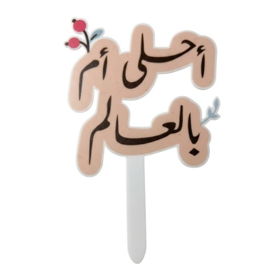 تغريسة حب الأم