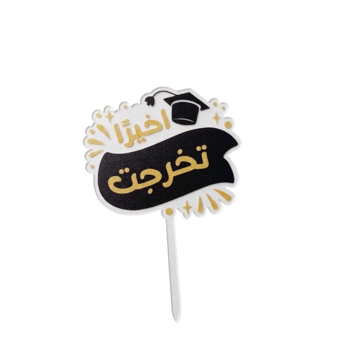 أخيراً تخرجت